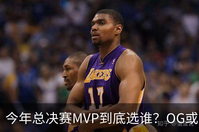 今年总决赛MVP到底选谁？OG或复制小卡逆袭剧本