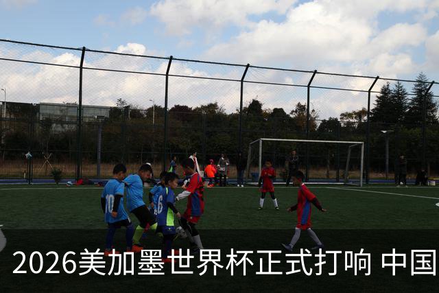 2026美加墨世界杯正式打响 中国元素闪耀世界杯