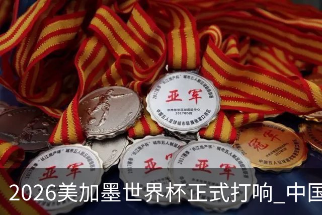 2026美加墨世界杯正式打响 中国元素闪耀世界杯